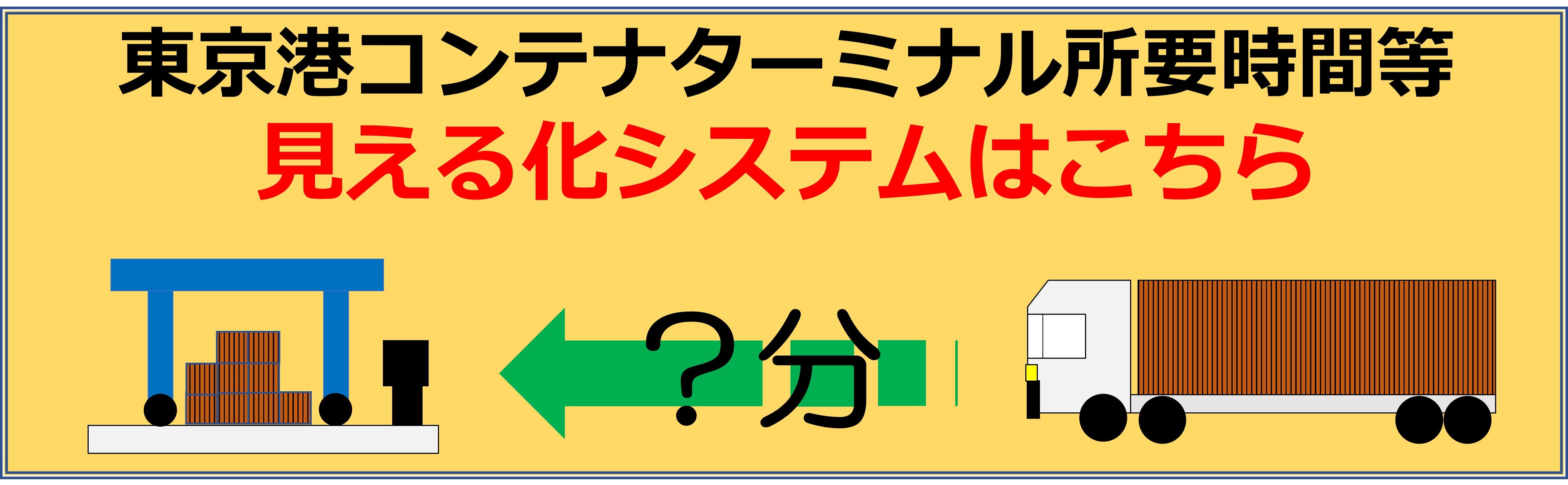 東京港見える化システム