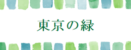 Green in Tokyo