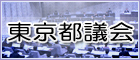 東京都議会