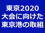 東京2020大会に向けた東京港の取組