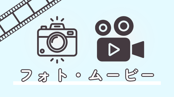 フォト・ムービー