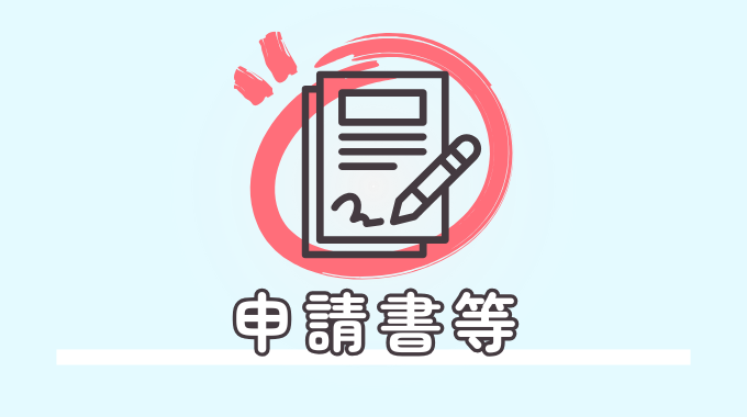 申請書等