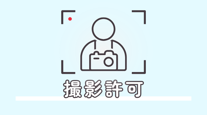 撮影許可