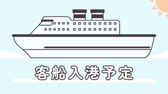 客船入港予定