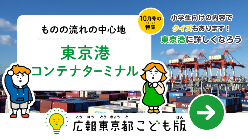 ものの流れの中心地　東京都コンテナターミナル　小学生向けの内容でクイズもあります！　東京湾に詳しくなろう　広報東京都こども版