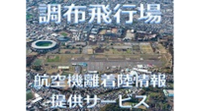 調布飛行場　航空機離着情報提供サービス