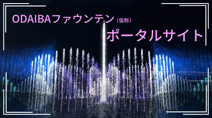 ODAIBAファウンテン（仮称）ポータルサイト