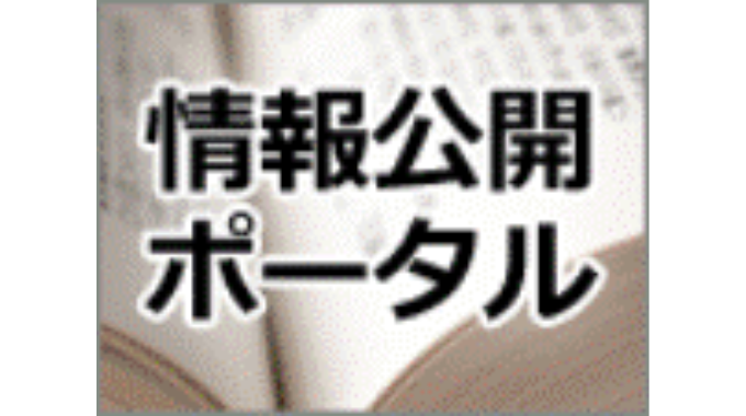 情報公開ポータル