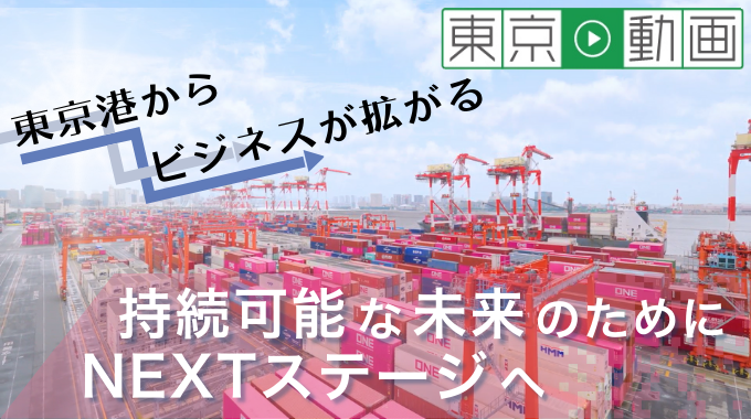 東京動画　東京湾からビジネスが拡がる　持続可能な未来のためにNEXTステージへ