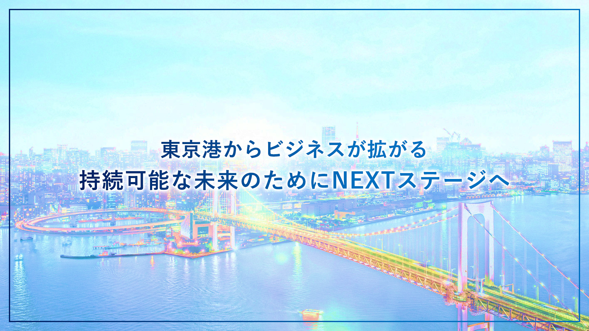 東京港からビジネスが広がる　持続可能な未来のためにNEXTステージへ