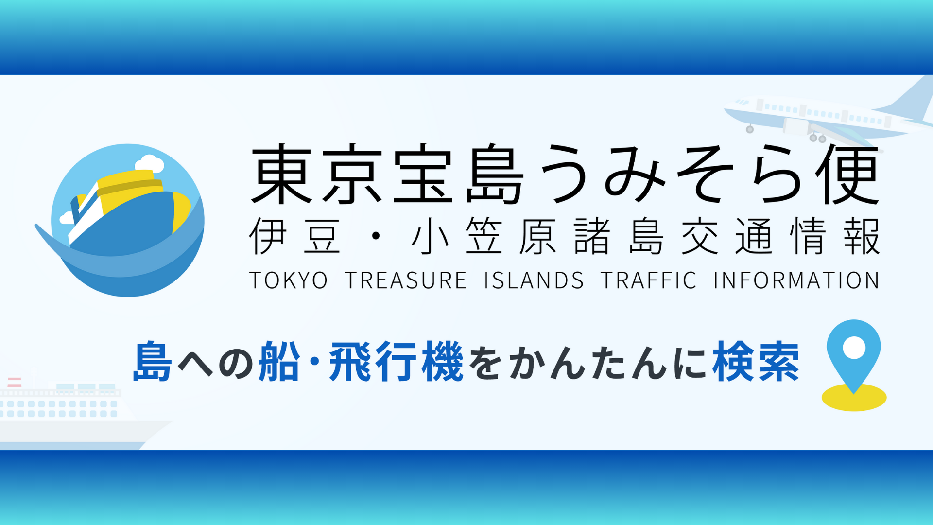 東京宝島うみそら便　島への船・飛行機をかんたんに検索