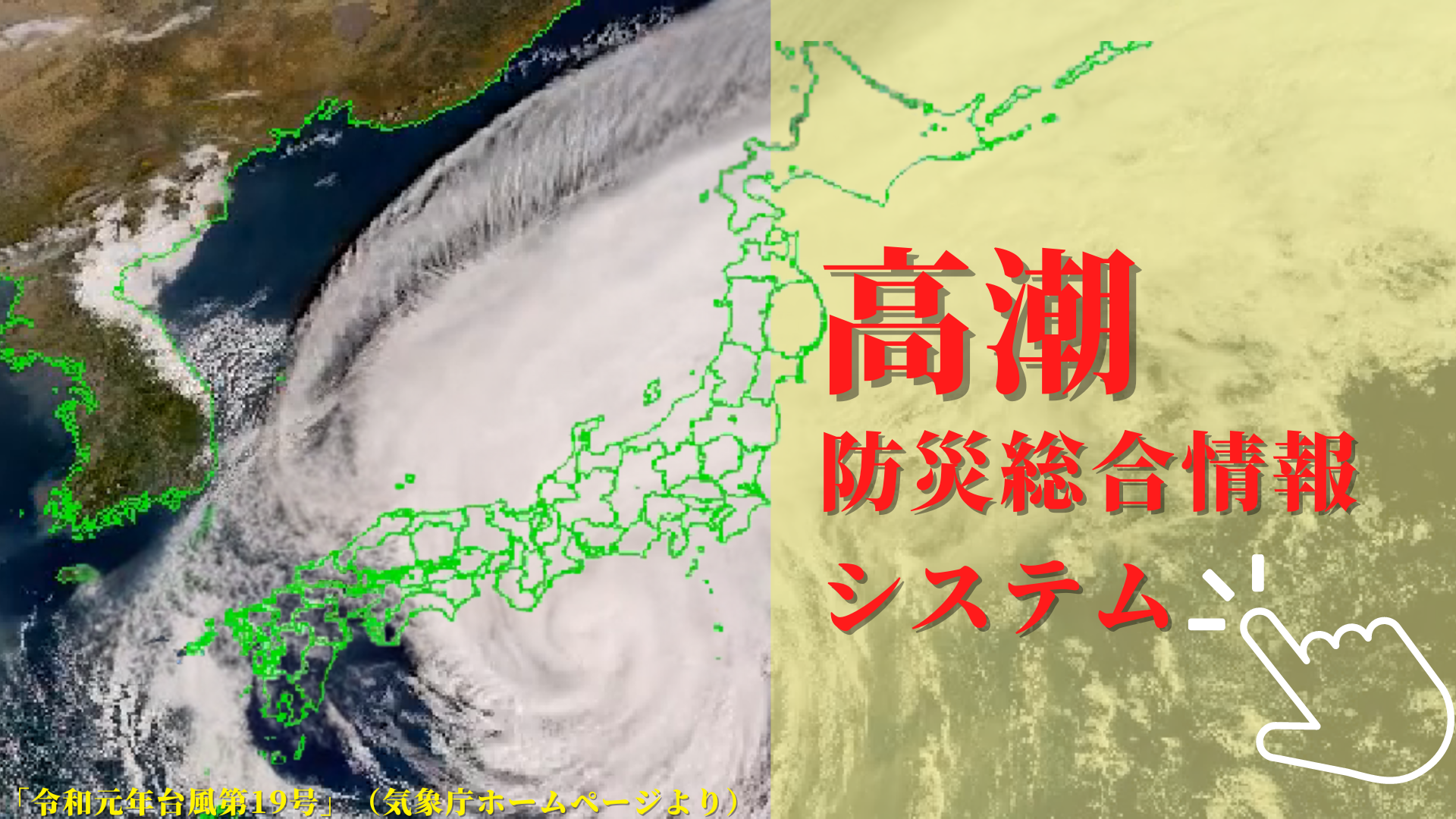 高潮防災総合情報システム