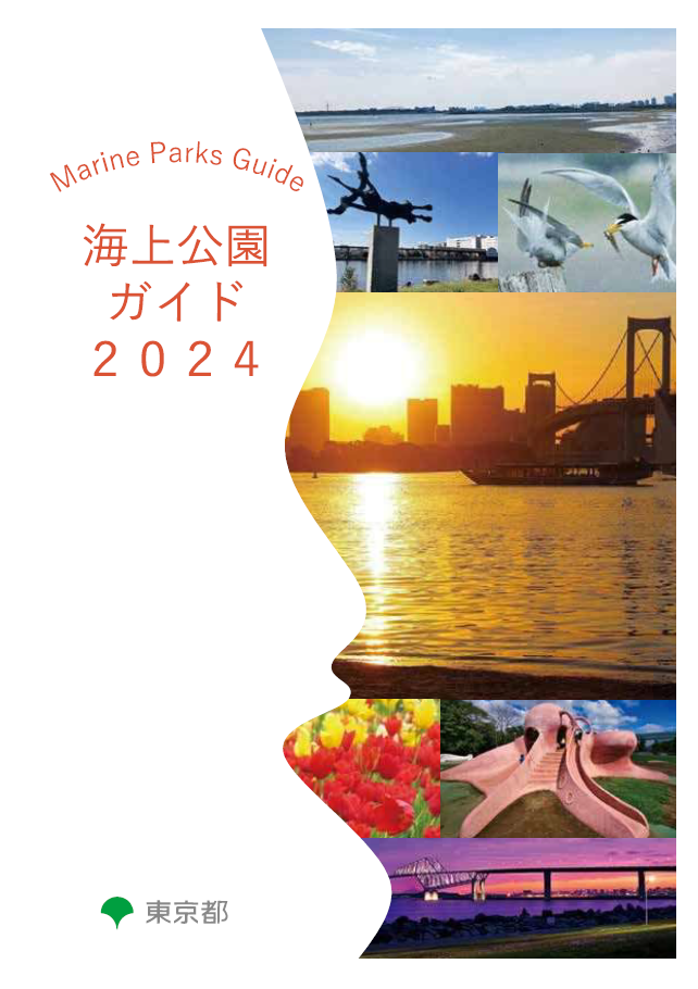 海上公園ガイド|東京港の公園・緑地|東京都港湾局