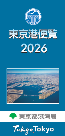 東京港便覧2026表紙