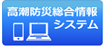 高潮防災総合情報システム