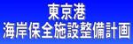 東京港海岸保全施設整備計画