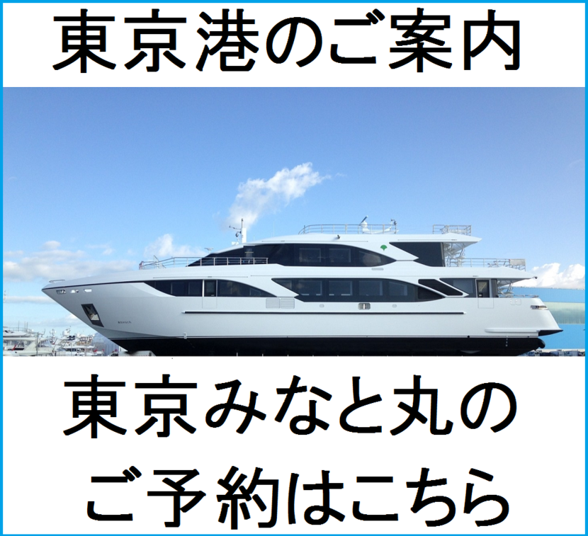 東京港のご案内 東京みなと丸のご予約はこちら