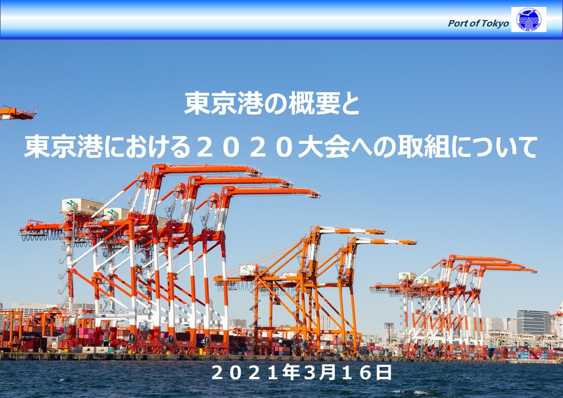 東京港のつどい資料 東京港のご紹介 東京都港湾局公式ホームページ